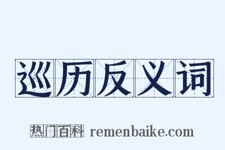 巡历反义词是什么意思的图片